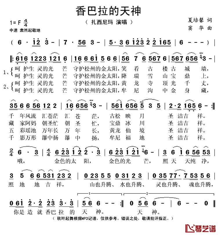 香巴拉的天神简谱(歌词)-扎西尼玛演唱-秋叶起舞记谱上传1