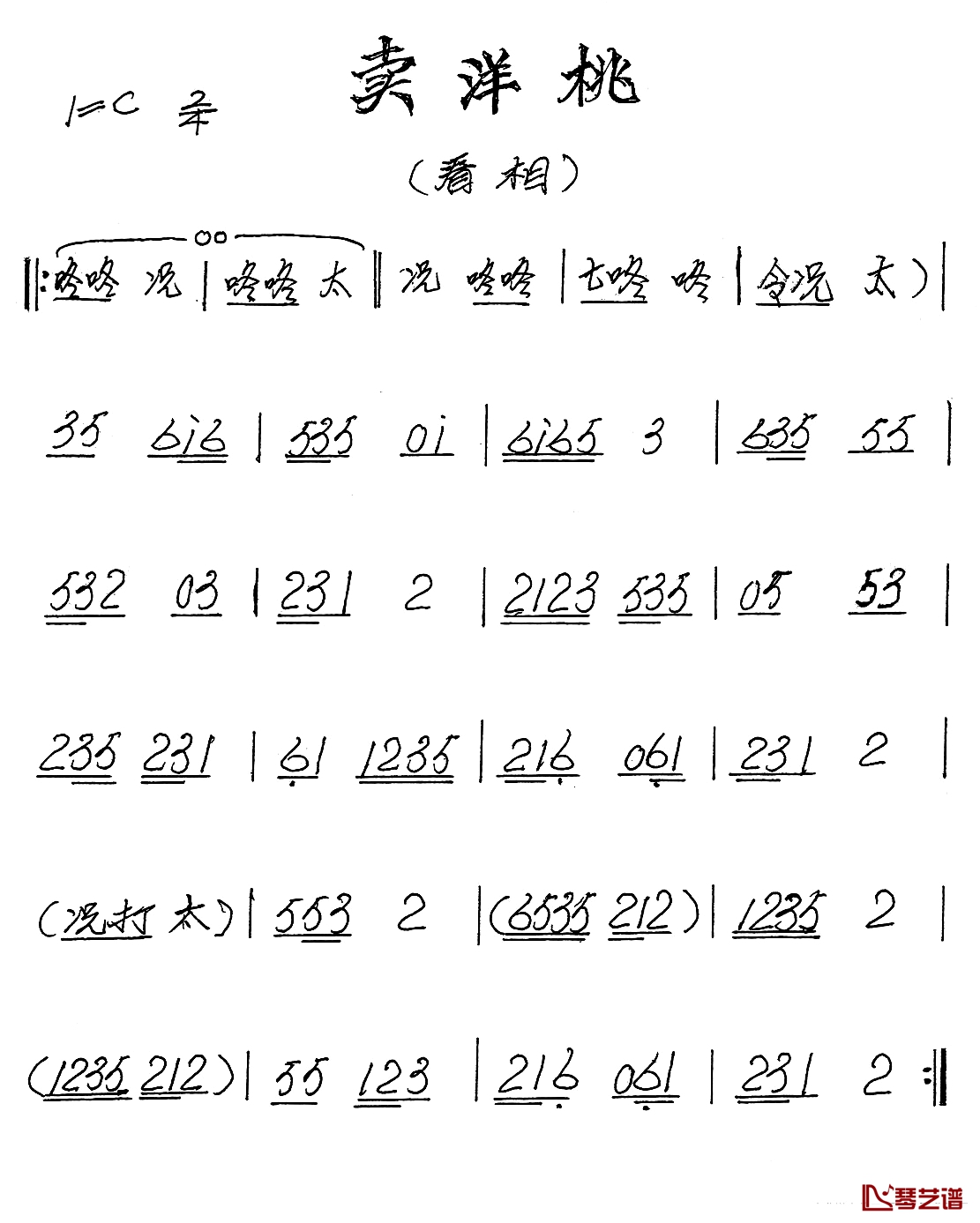 [闽剧]卖洋桃简谱1