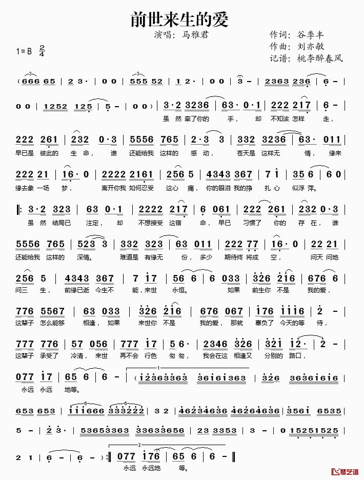 前世来生的爱简谱(歌词)-马雅君演唱-桃李醉春风记谱1