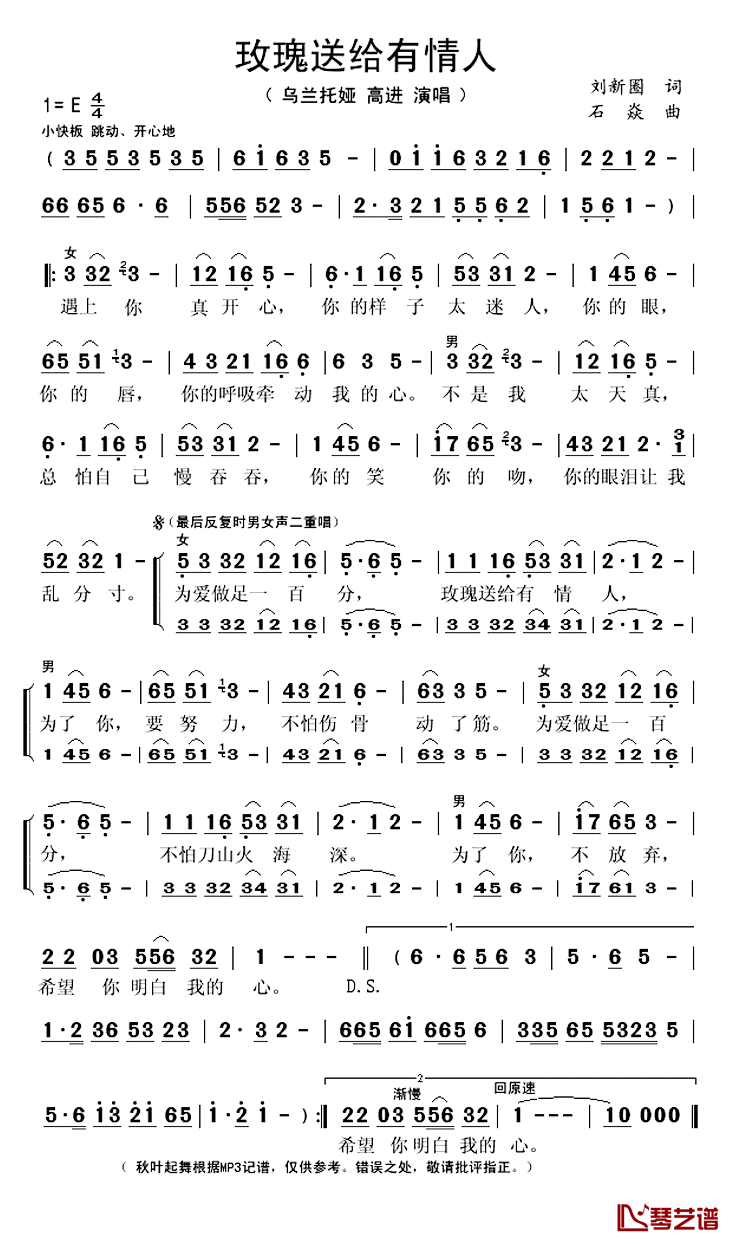 玫瑰送给有情人简谱(歌词)-乌兰托娅高进演唱-秋叶起舞记谱上传1