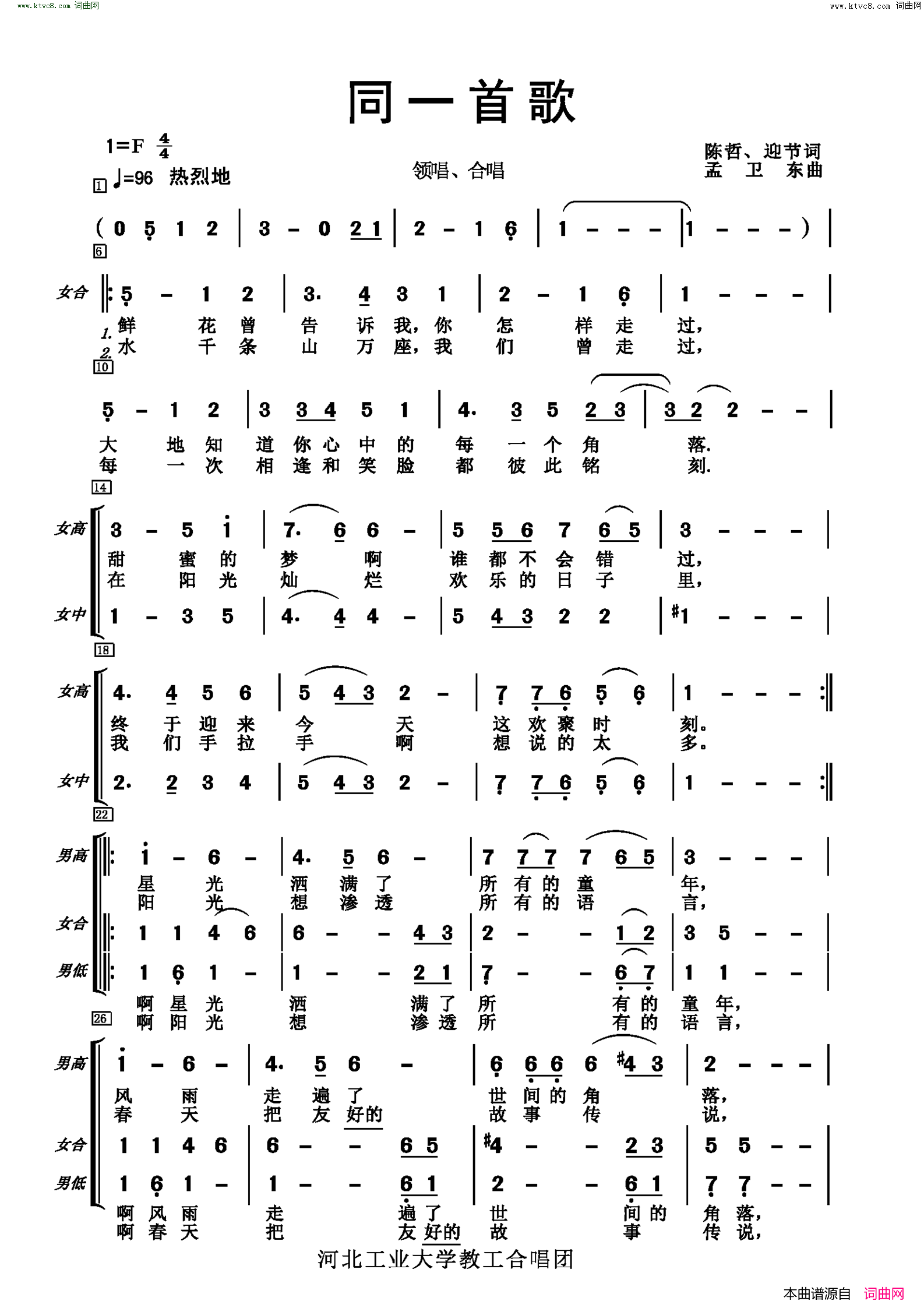 同一首歌河北工业大学教工合唱团简谱-河北工业大学教工合唱团演唱-陈哲、迎节/孟卫东词曲1
