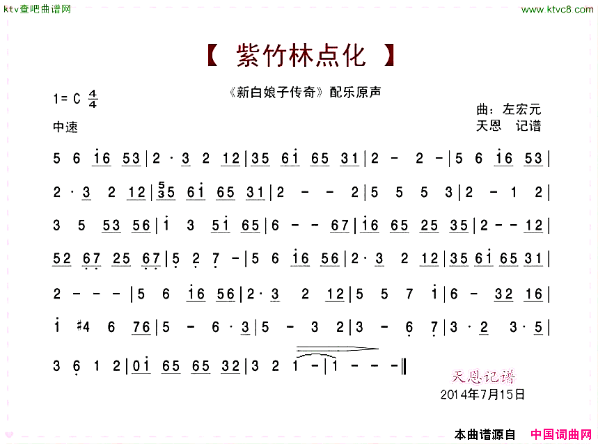 紫竹林点化《新白娘子传奇》配乐原声简谱1