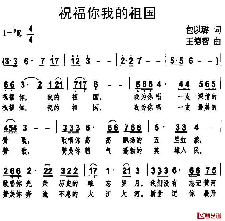 祝福你我的祖国简谱-包以璐词 王德智曲1