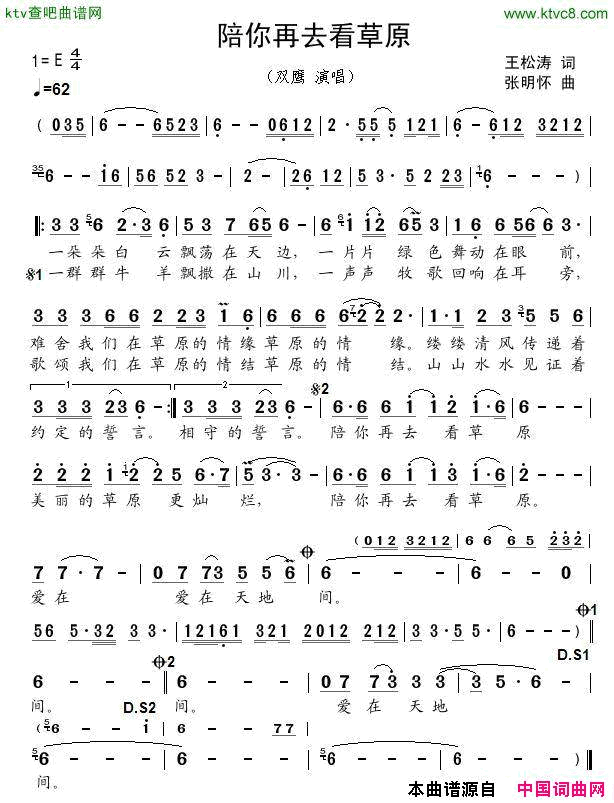 陪你再去看草原简谱-双鹰演唱-王松涛/张明怀词曲1
