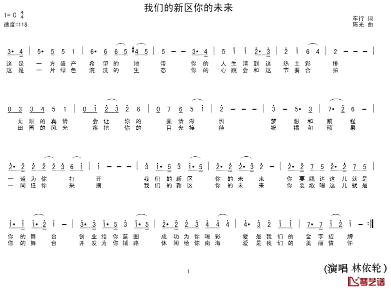 我们的新区你的未来简谱-林依轮演唱1