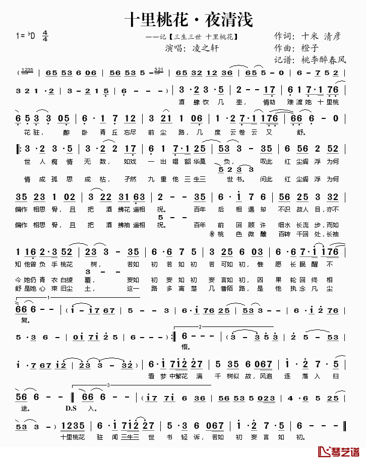 十里桃花·夜清浅简谱(歌词)-凌之轩演唱-桃李醉春风记谱1