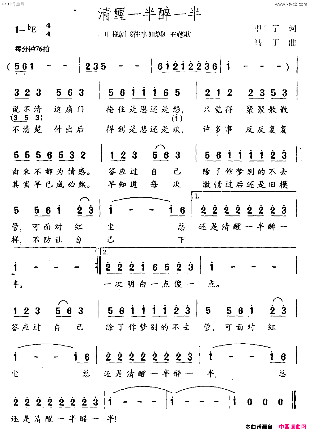清醒一半醉一半电视剧《往事如烟》主题曲简谱1