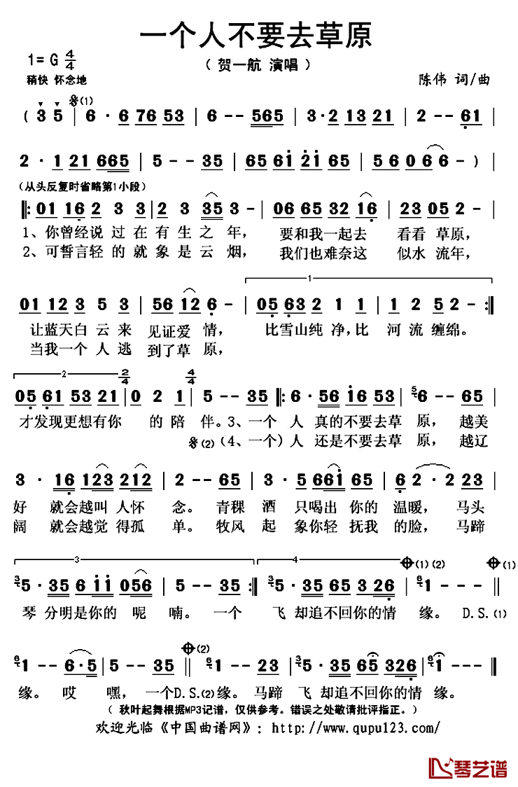 一个人不要去草原简谱(歌词)-贺一航演唱-秋叶起舞记谱上传1