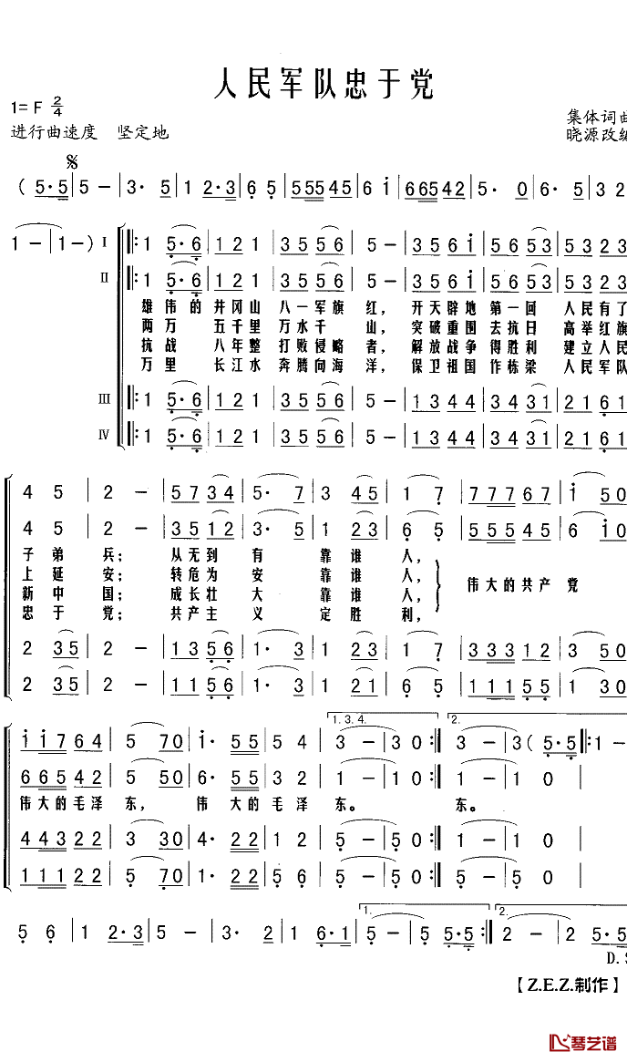 人民军队忠于党简谱(歌词)-Z.E.Z曲谱1
