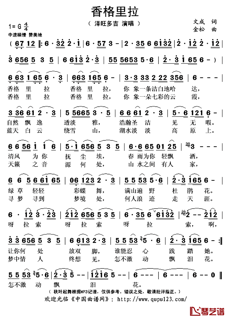 香格里拉简谱(歌词)-泽旺多吉演唱-秋叶起舞记谱上传1