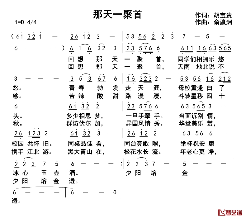 那天一聚首简谱-胡宝贵词/俞瀛洲曲1