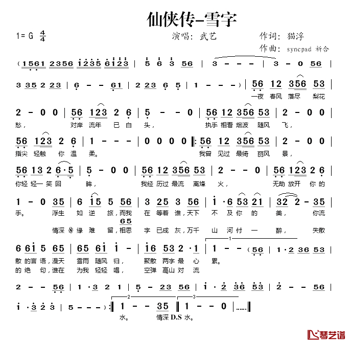 仙侠传-雪字简谱(歌词)-武艺演唱-桃李醉春风记谱1