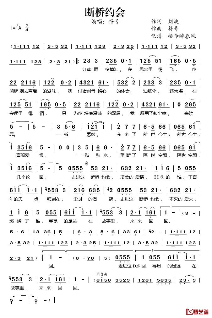 断桥约会简谱(歌词)-符号演唱-桃李醉春风记谱1