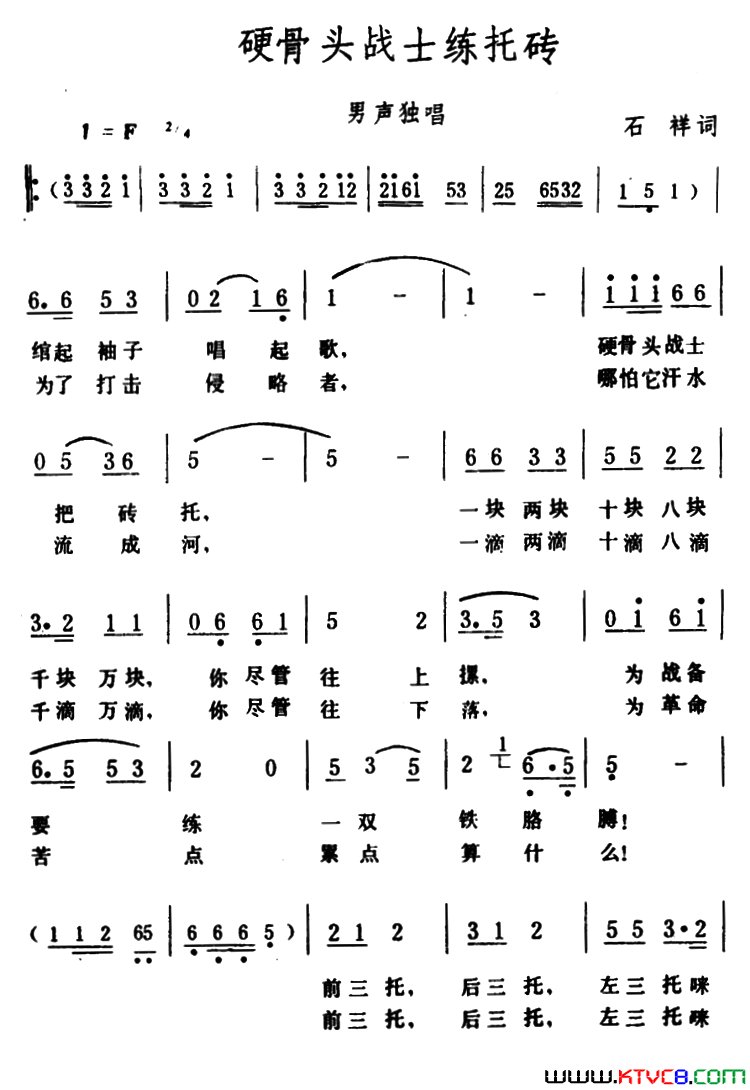 硬骨头战士练托砖简谱1
