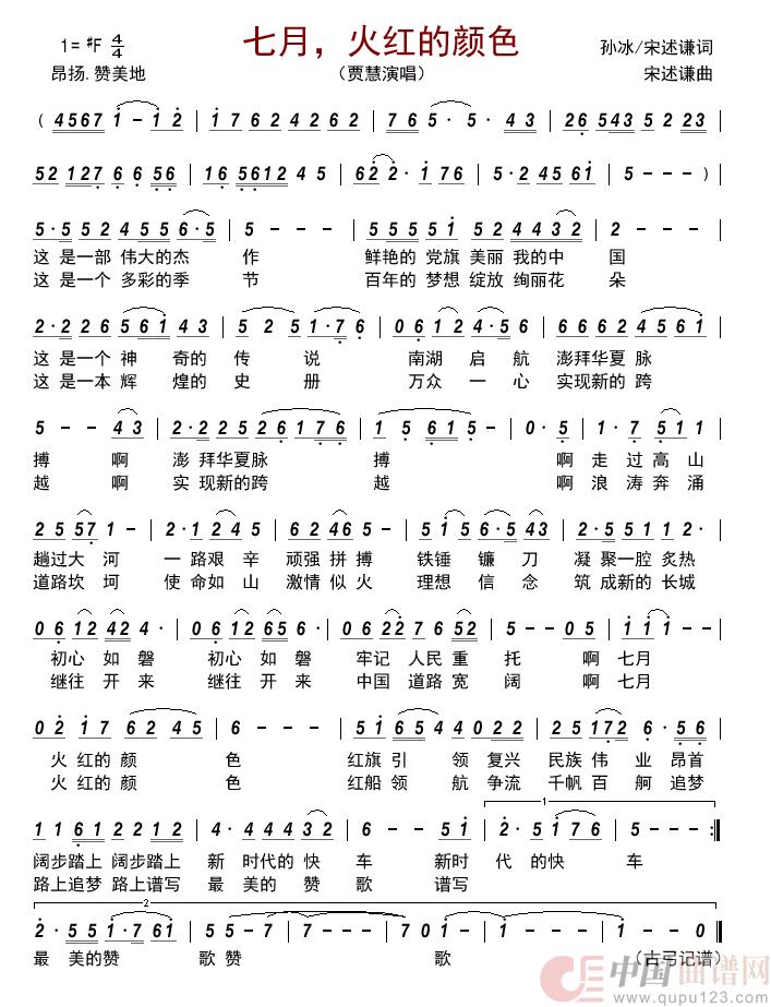 七月，火红的颜色简谱-贾慧来源：古弓上传：古弓日期：2022-07-24浏览次数：发送到我的邮箱打包下载全屏查看手机看谱加入收藏发表评论演唱-古弓制作曲谱1