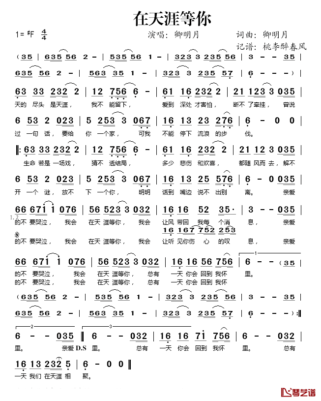 在天涯等你简谱(歌词)-卿明月演唱-桃李醉春风记谱1