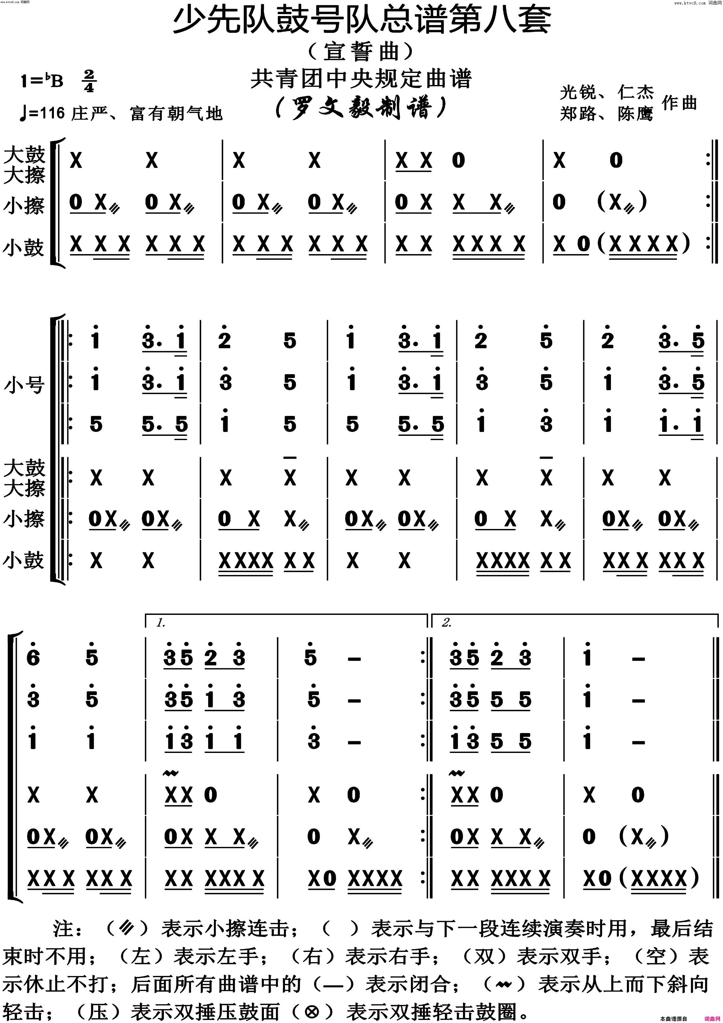 少先队鼓号队第8套宣誓曲演奏动态谱共青团中央规定用谱简谱-陈鹰演唱-作曲：光锐、仁杰、郑路词曲1