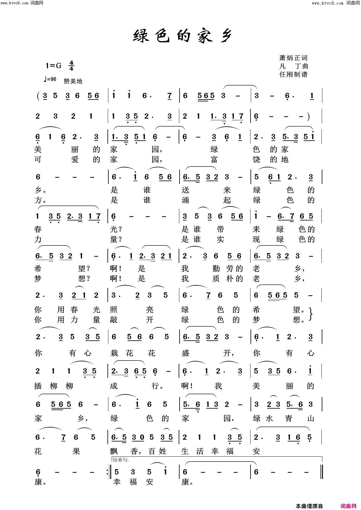 绿色的家乡美丽家乡100首简谱1