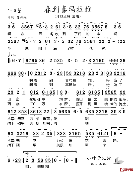 春到喜玛拉雅简谱-才旦卓玛演唱1