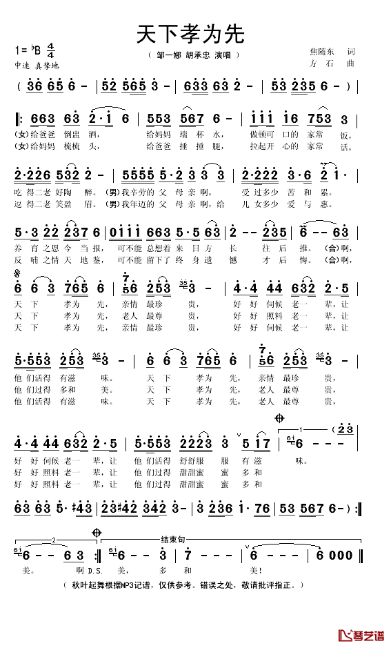 天下孝为先简谱(歌词)-邹一娜/胡承忠演唱-秋叶起舞记谱1