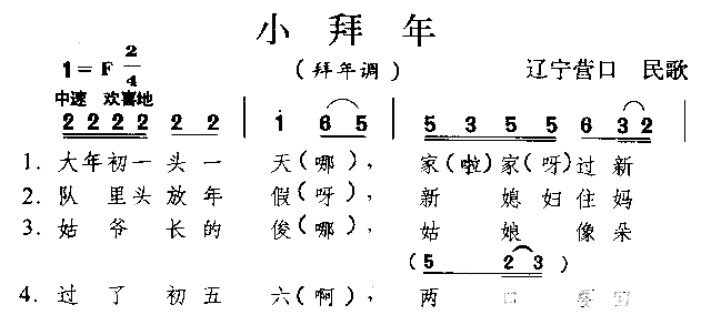 小拜年东北民歌简谱1