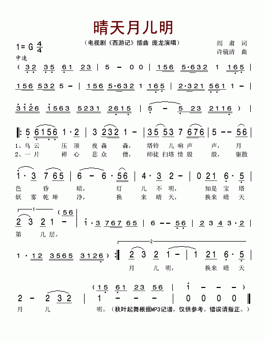 睛天月儿明电视剧《西游记》插曲简谱-庞龙演唱1