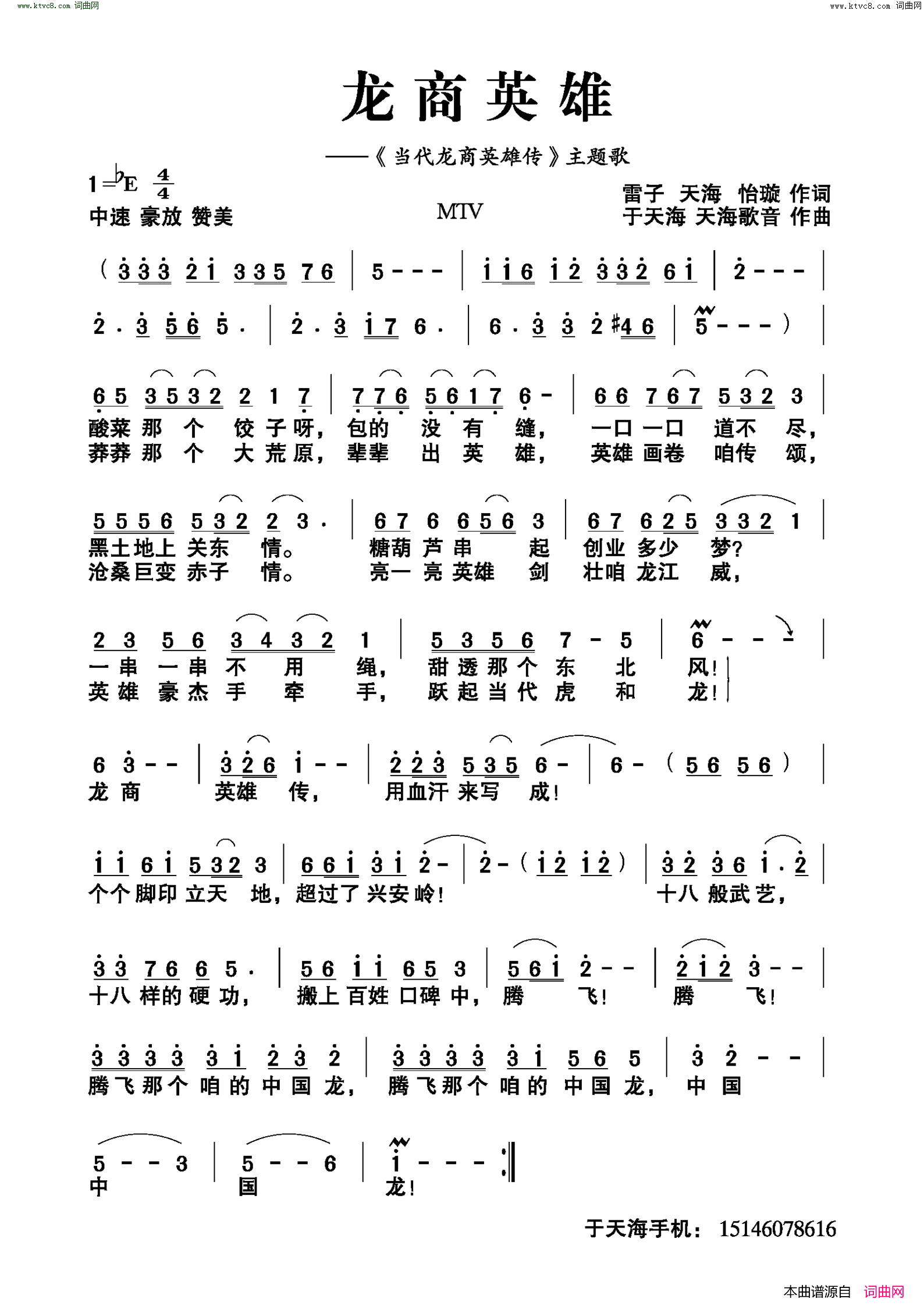 龙商英雄《当代龙商英雄传》主题歌简谱1