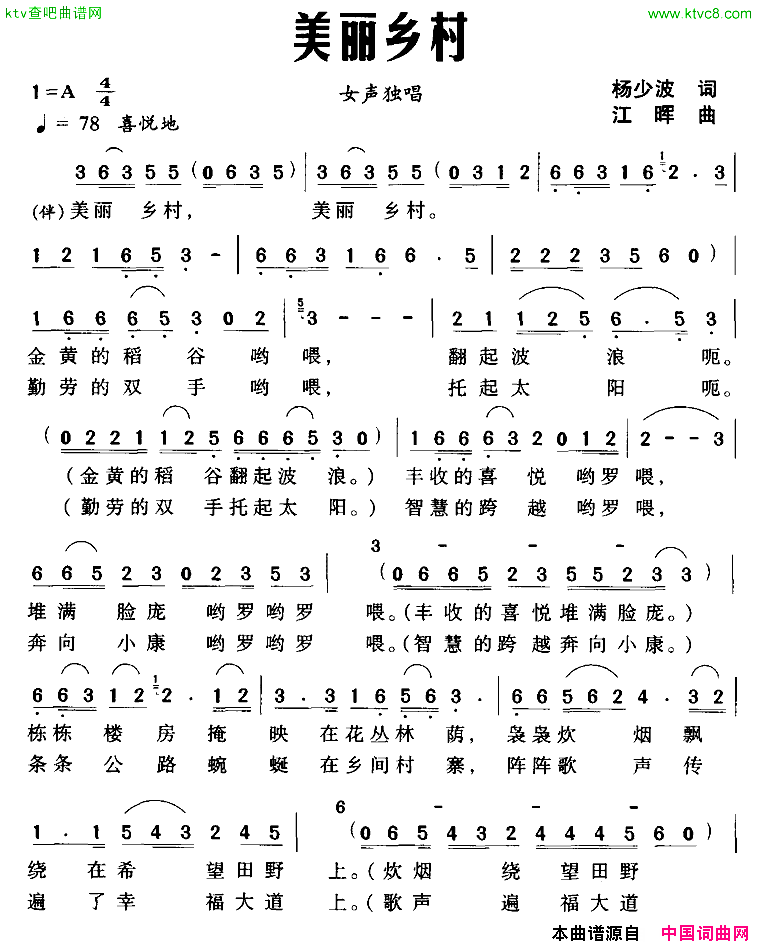 美丽乡村杨少波词江晖曲简谱1