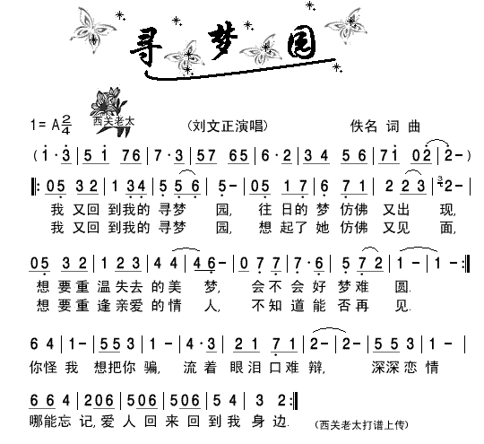 寻梦园简谱-刘文正演唱1