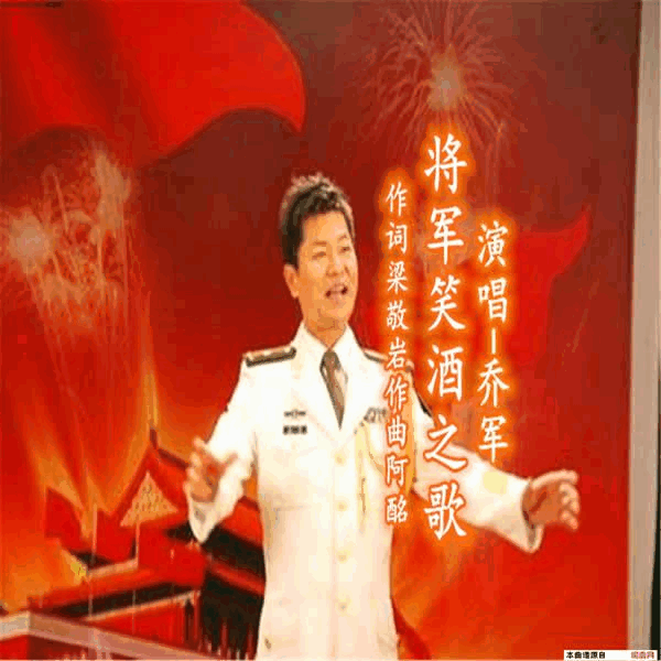 将军笑酒之歌简谱-乔军演唱-梁敬岩/阿酩词曲1