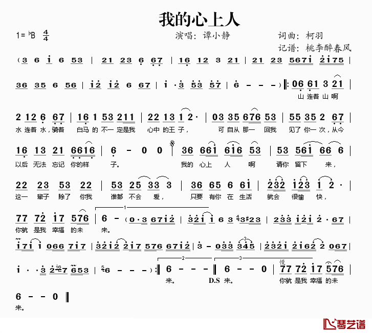 我的心上人简谱(歌词)-谭小静演唱-桃李醉春风记谱1