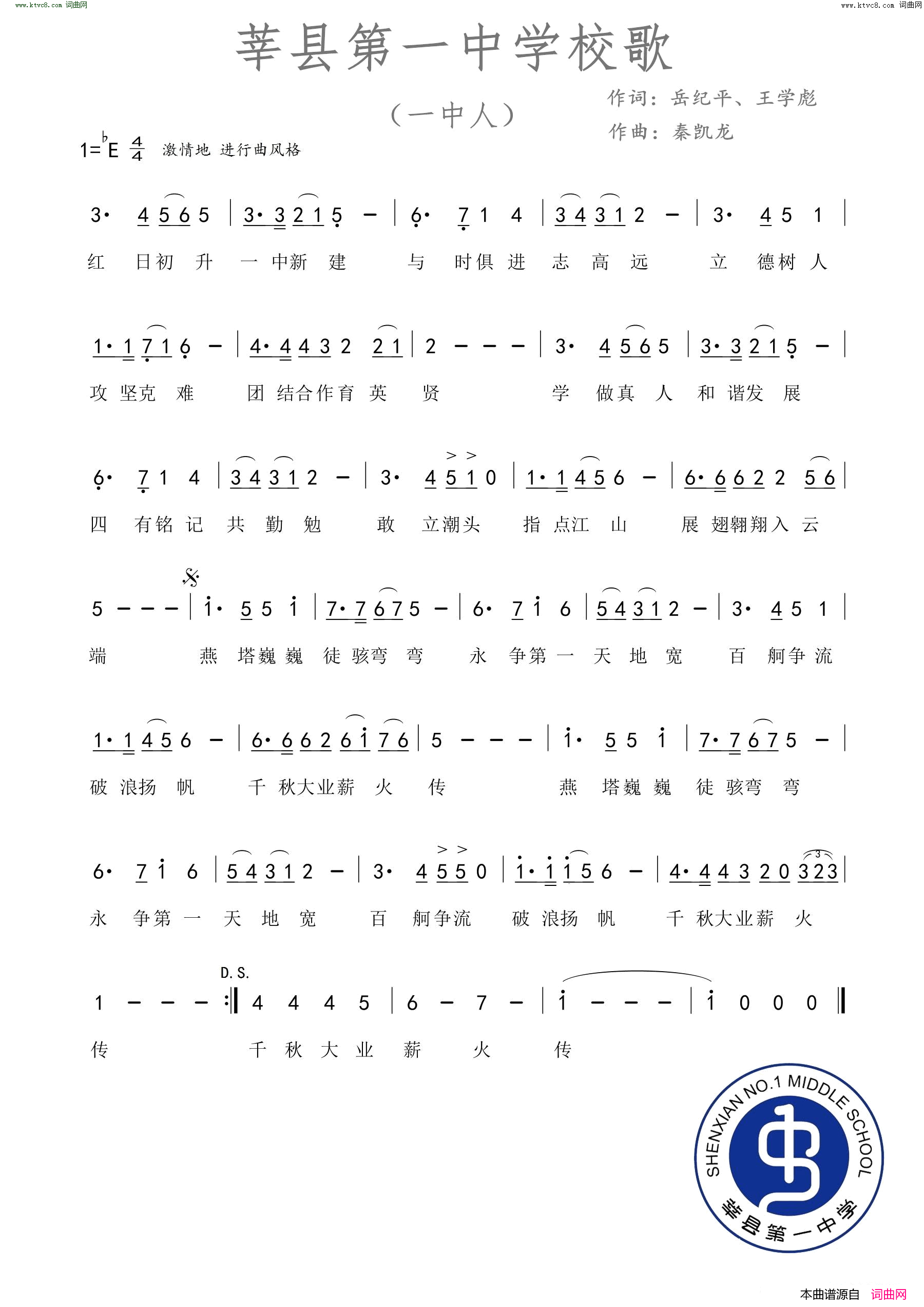莘县第一中学校歌一中人简谱1