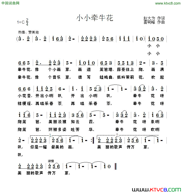 小小牵牛花赵大为/雷晓峰词雷晓峰曲小小牵牛花赵大为/雷晓峰词 雷晓峰曲简谱1