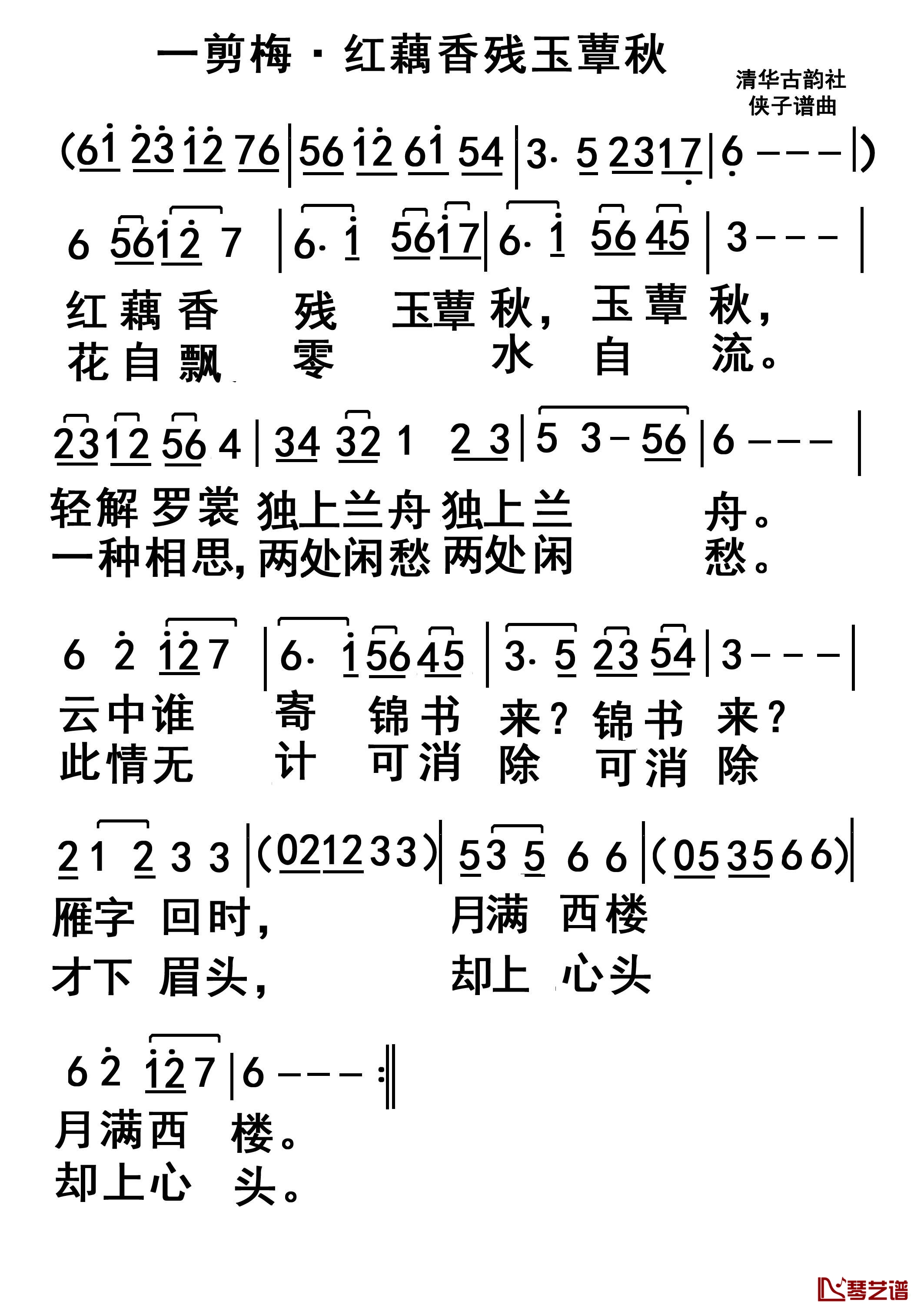 李清照一剪梅简谱-（宋）李清照词/侠子曲无1