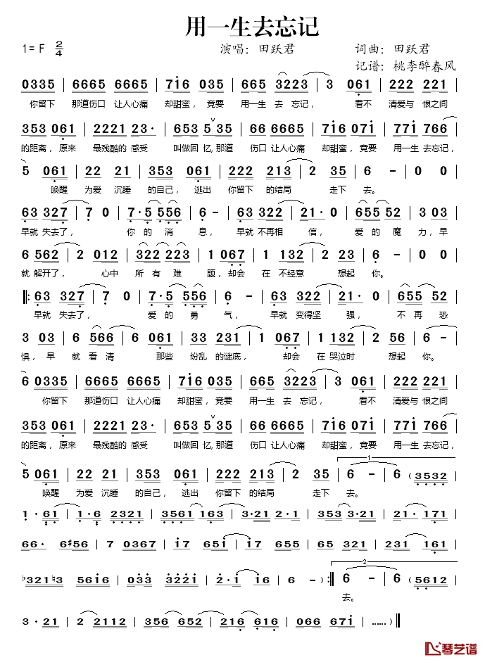 用一生去忘记简谱(歌词)-田跃君演唱-桃李醉春风记谱1