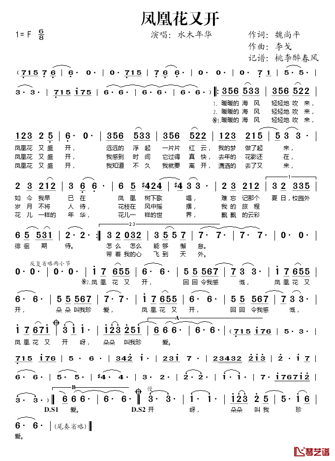 凤凰花又开简谱(歌词)-水木年华演唱-桃李醉春风记谱1