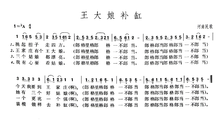 王大娘补缸简谱1