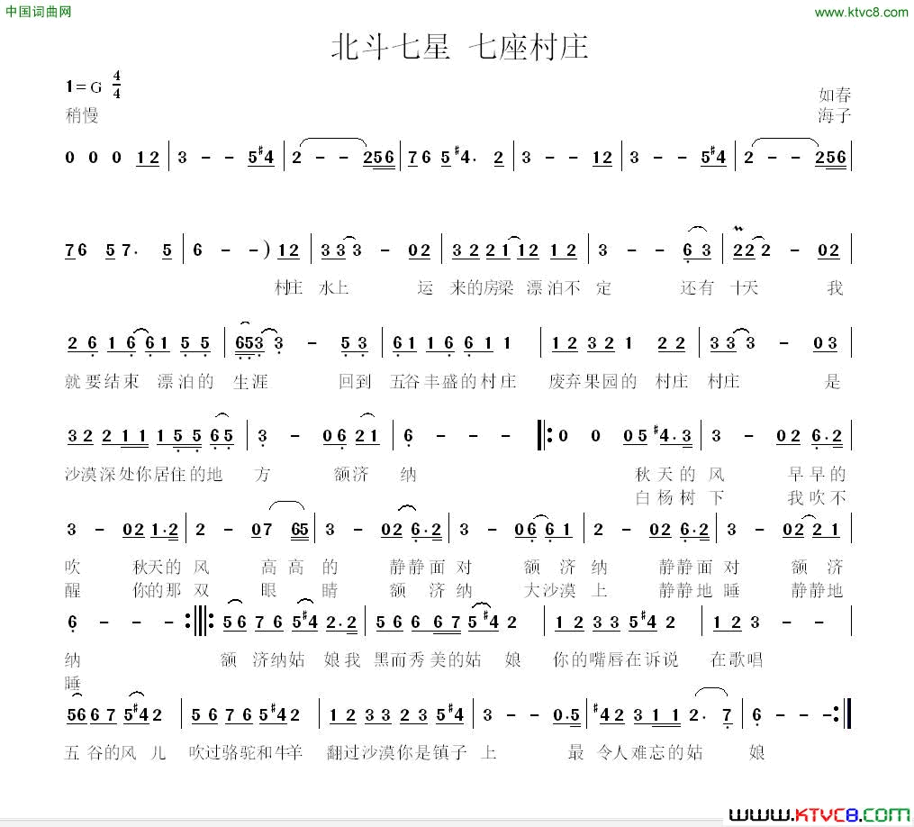 北斗七星七座村庄简谱1