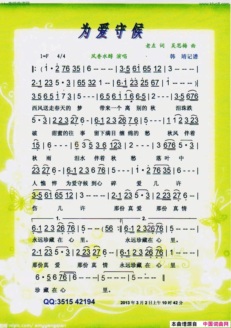 为爱守候．风香水醇【彩谱】简谱-风香水醇演唱-老左/吴思梅词曲1