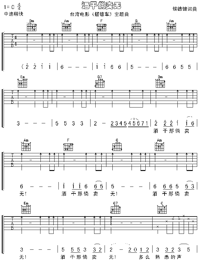 酒干淌卖无《搭错车》主题曲简谱1