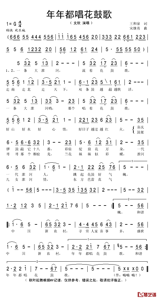 年年都唱花鼓歌简谱(歌词)-文欣演唱-秋叶起舞记谱1