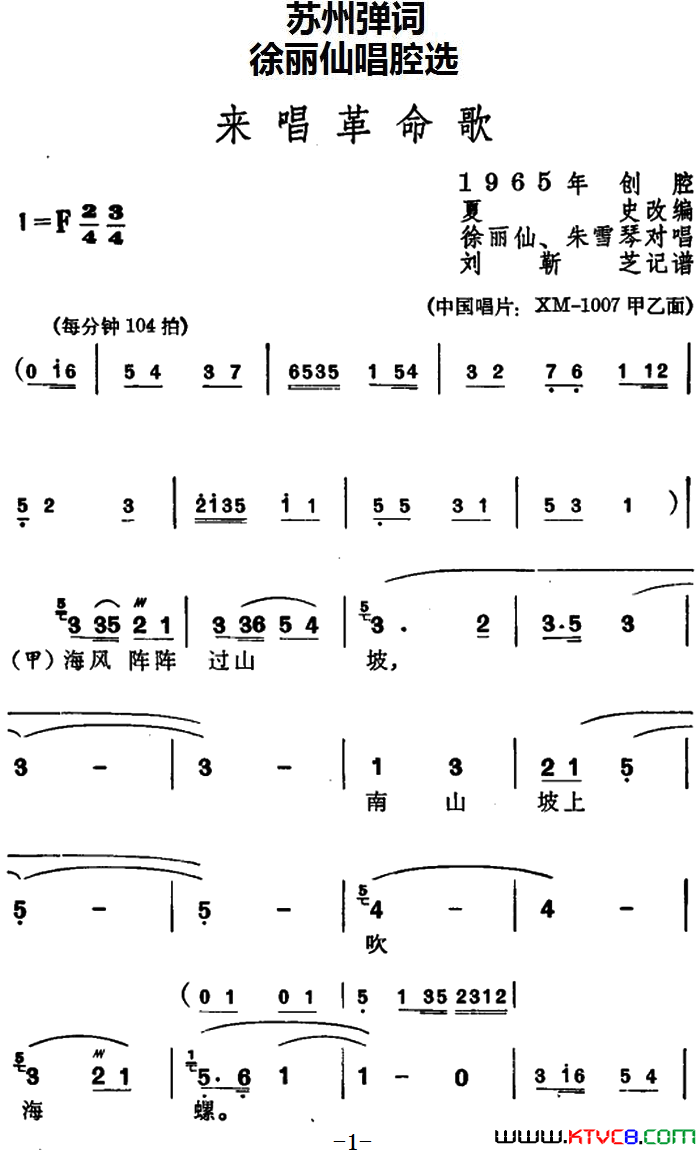 [苏州弹词]徐丽仙唱腔选：来唱革命歌简谱1