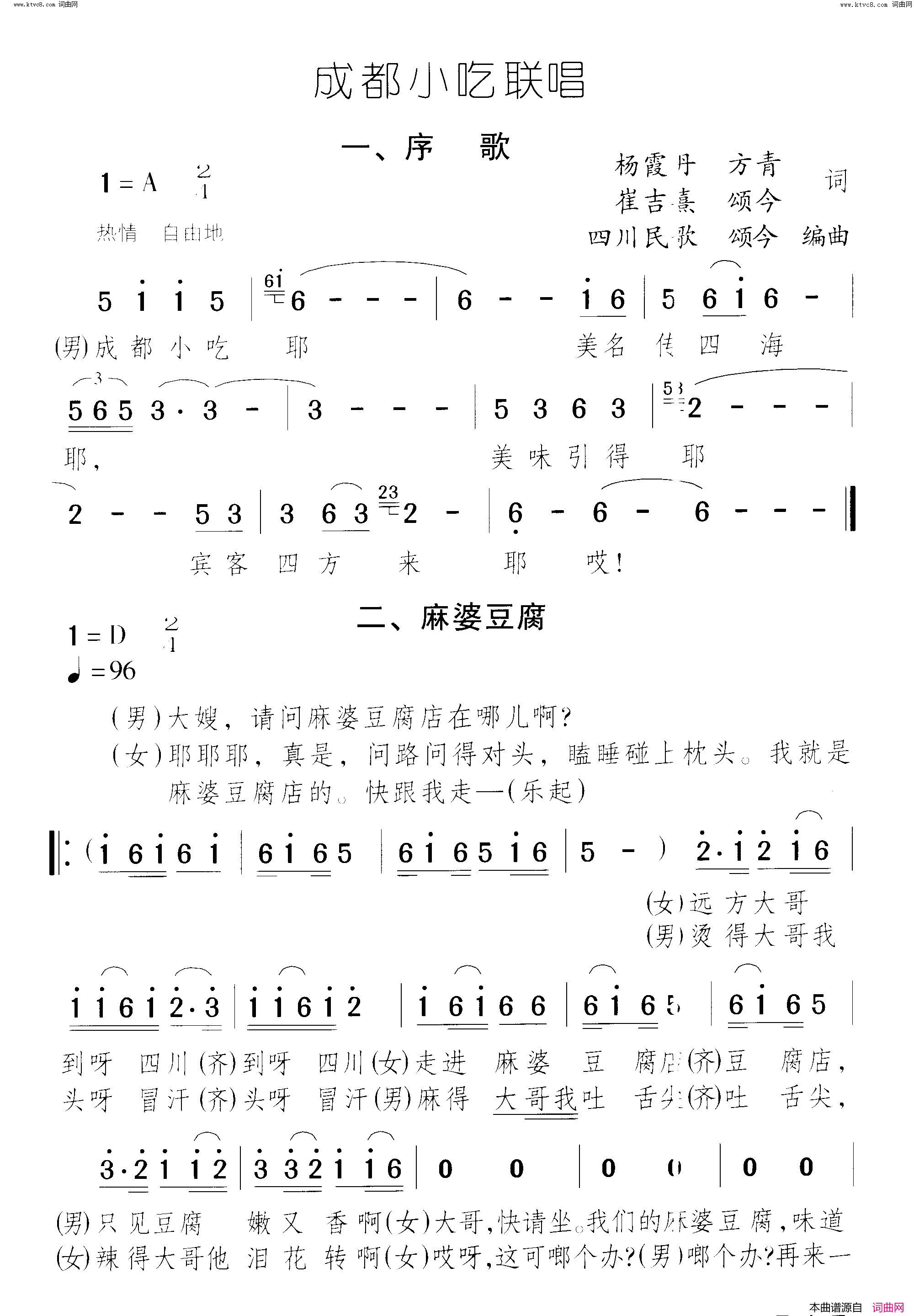 成都小吃美名传 麻婆豆腐 夫妻肺片 担担面 赖汤圆 三大炮成都小吃联唱 曲01-02简谱-蔡其平演唱-杨霞丹、方青、崔吉熹/颂今词曲1