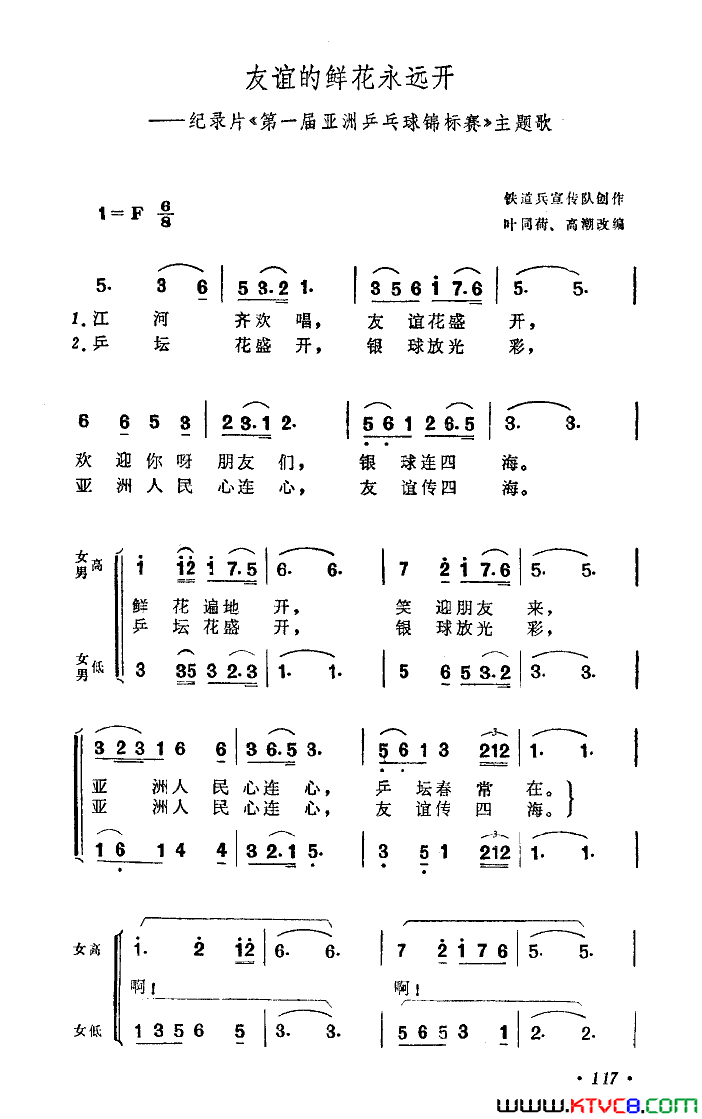 友谊的鲜花永远开《第一届亚乒赛》主题歌简谱-北京部队政治部歌舞团演唱1