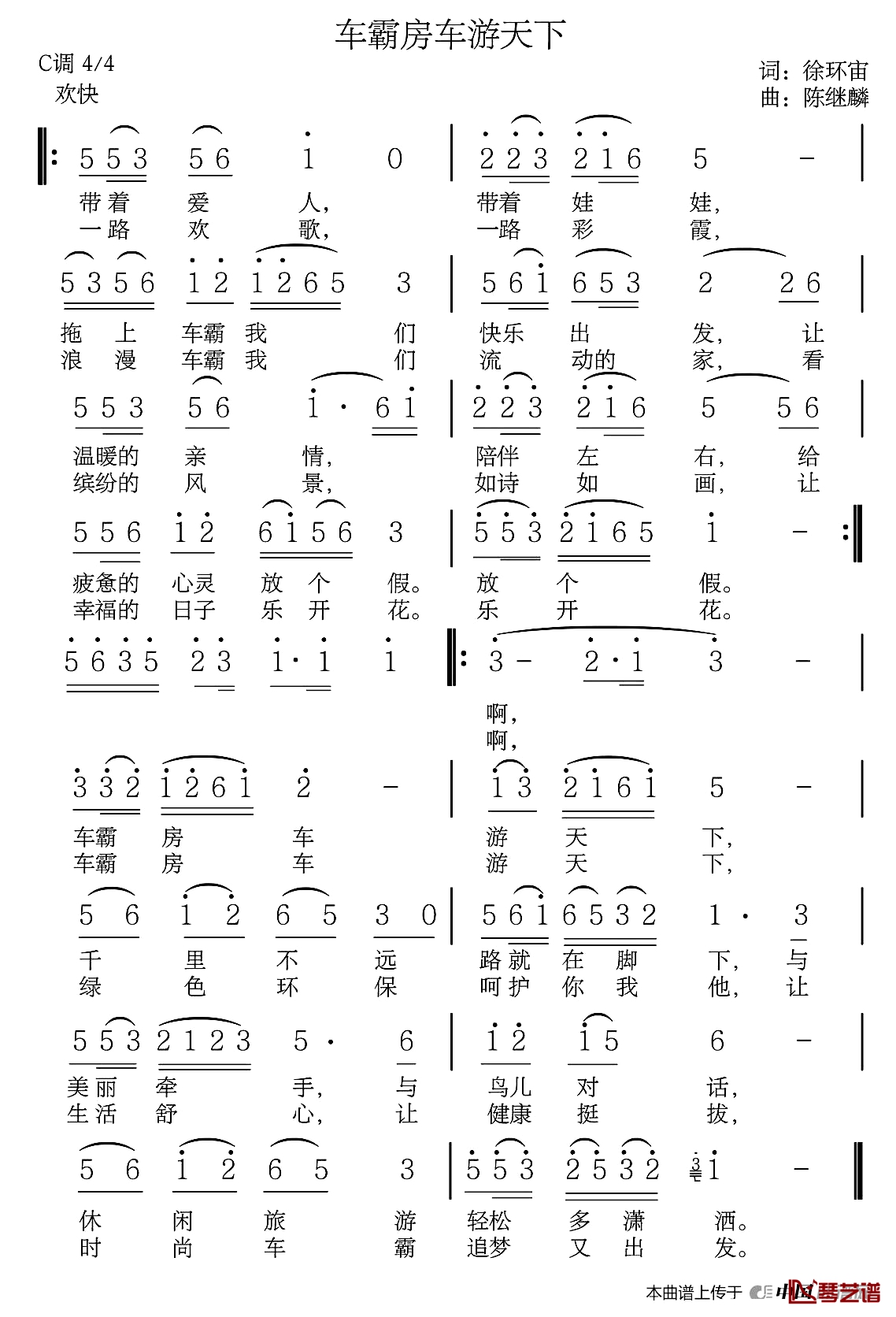 车霸房车游天下简谱-徐环宙词/陈继麟曲1