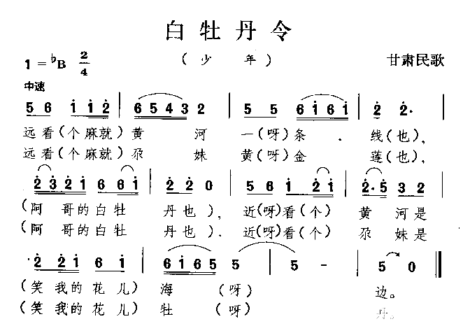 白牡丹令甘肃民歌简谱1