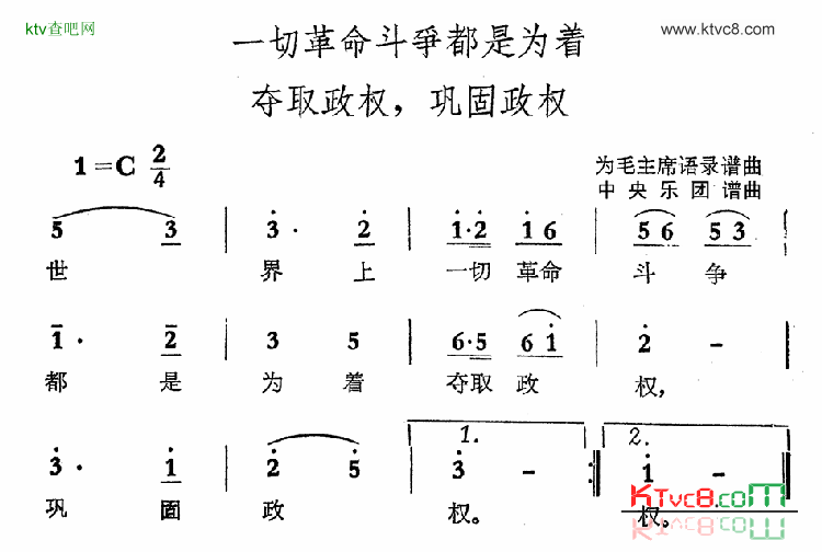 一切革命斗争都是为着夺取政权，巩固政权简谱1