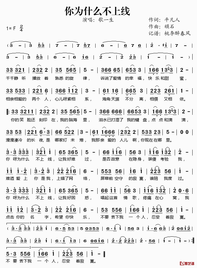 你为什么不上线简谱(歌词)-歌一生演唱-桃李醉春风记谱1