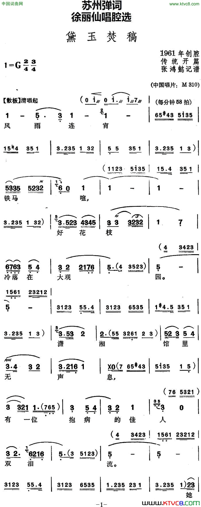 [苏州弹词]徐丽仙唱腔选：黛玉焚稿传统开篇简谱1