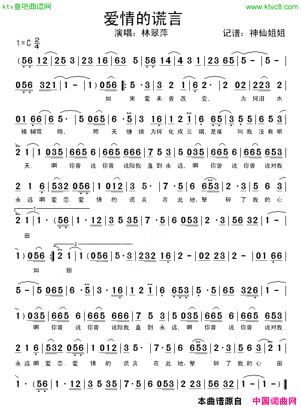 爱情的流言简谱-林翠萍演唱1
